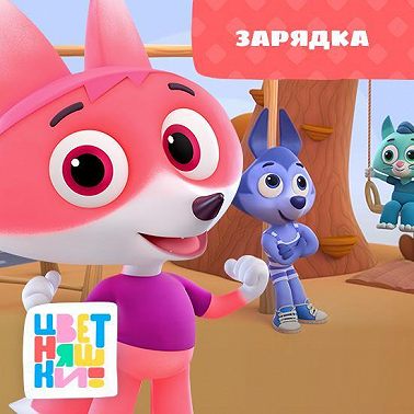 Зарядка