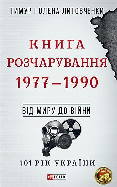 Книга Розчарування. 1977–1990