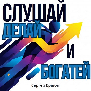 Слушай, Делай и Богатей