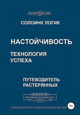 Настойчивость. Технология успеха