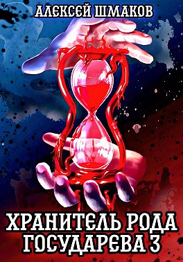 Хранитель рода государева 3