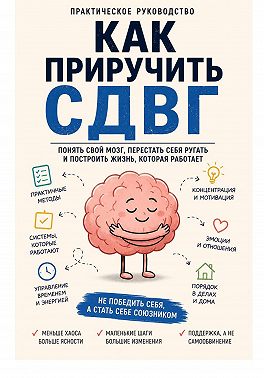 Как приручить СДВГ