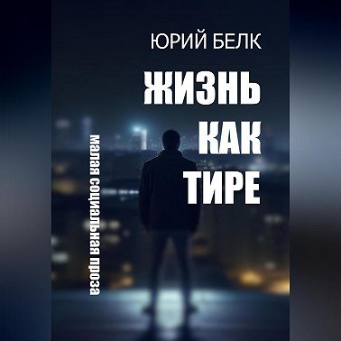 Жизнь как тире