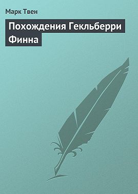 Похождения Гекльберри Финна