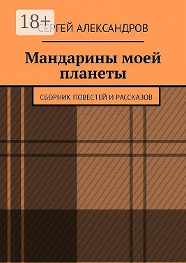 Мандарины моей планеты. Сборник повестей и рассказов
