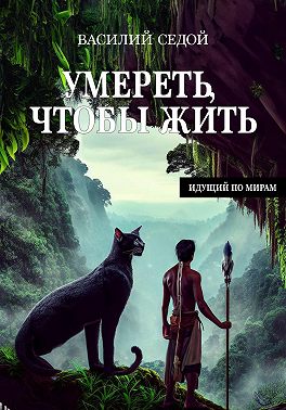 Умереть, чтобы жить