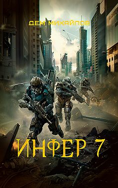 Инфер 7