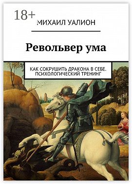 Револьвер ума. Как сокрушить дракона в себе. Психологический тренинг
