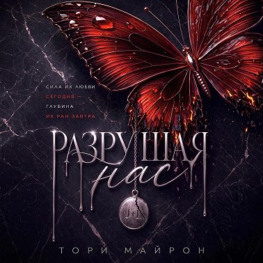 Разрушая нас