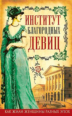 Институт благородных девиц (сборник)