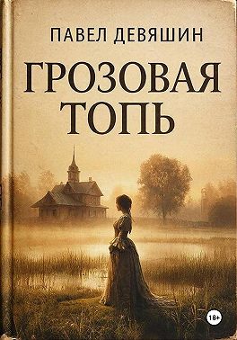 Грозовая топь