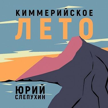 Киммерийское лето