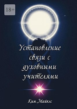 Установление связи с духовными учителями