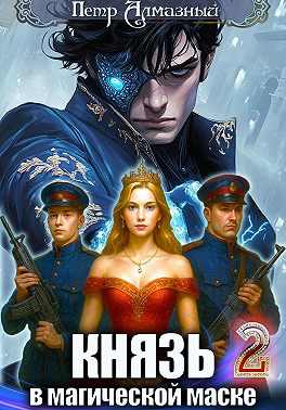 Князь в магической маске. Том 2