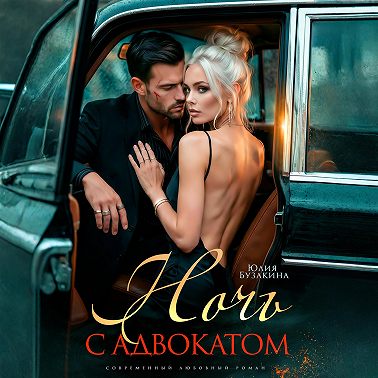 Ночь с адвокатом