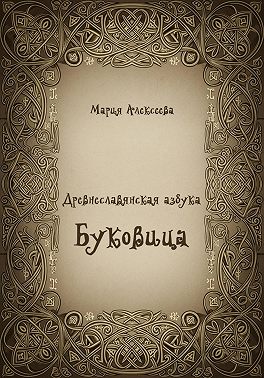 Древнеславянская азбука. Буквица