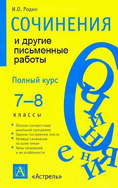 Сочинения и другие письменные работы. 7—8 классы