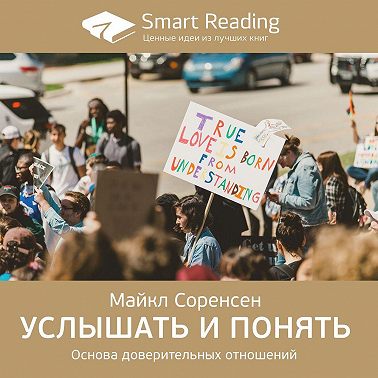 Ключевые идеи книги: Услышать и понять. Основа доверительных отношений. Майкл Соренсен