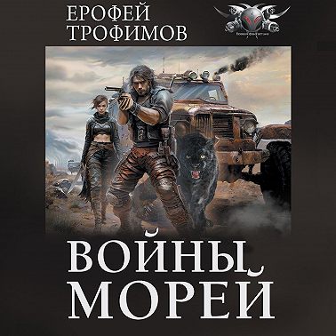 Войны морей