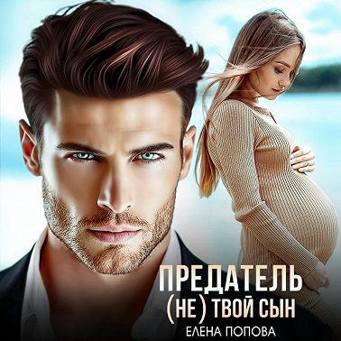 Предатель. (Не) твой сын