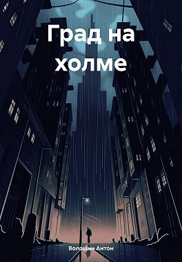 Град на холме