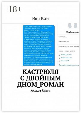 Кастрюля с двойным дном_роман. Может быть....