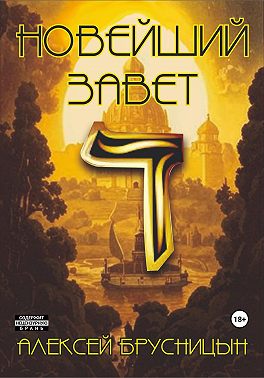 Новейший Завет