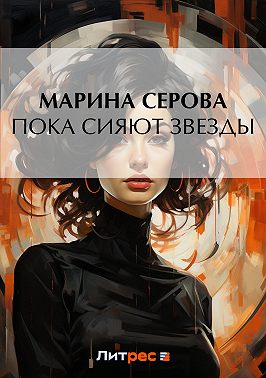 Пока сияют звезды