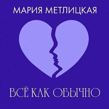 Все как обычно