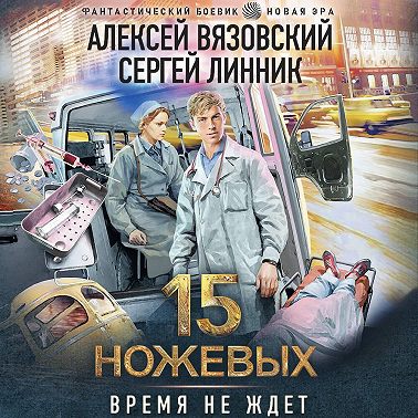 15 ножевых