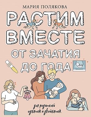 Растим вместе от зачатия до года одняшек и двойняшек