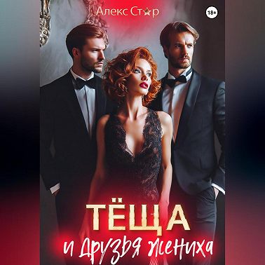 Тёща и друзья жениха