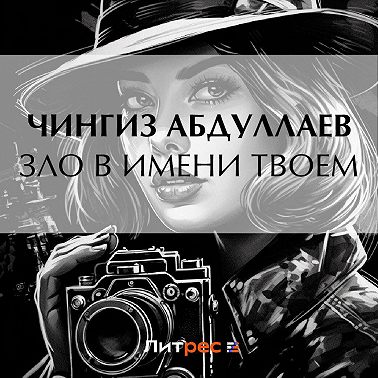 Зло в имени твоем