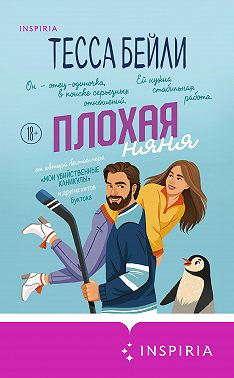 Плохая няня