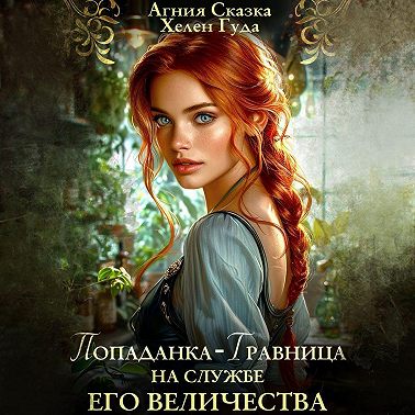 Попаданка-травница на службе Его Величества