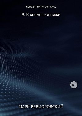 Концерт Патриции Каас. 9. В космосе и ниже