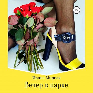 Вечер в парке