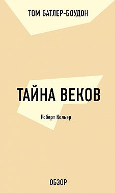 Тайна веков. Роберт Кольер (обзор)