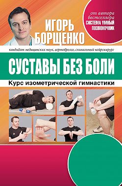 Суставы без боли. Курс изометрической гимнастики
