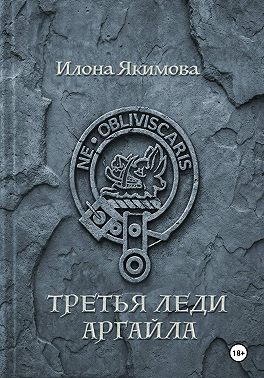 Третья леди Аргайла
