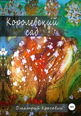 Королевский сад