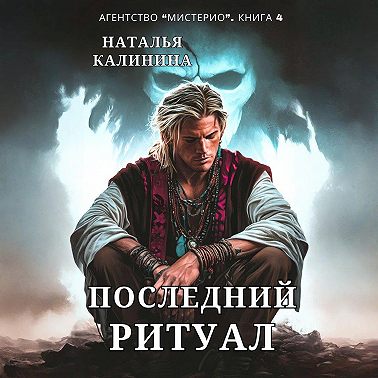Последний ритуал