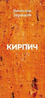 Кирпич (сборник афоризмов)