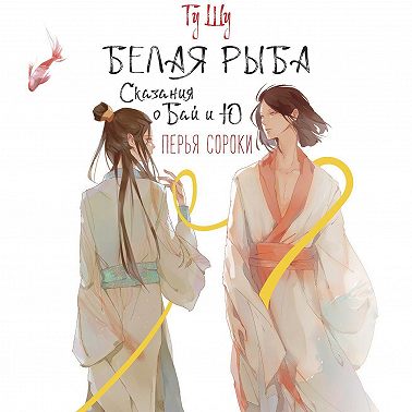 Белая рыба. Сказания о Бай и Ю. Перья сороки