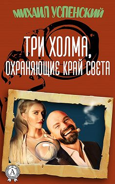 Три холма, охраняющие край света