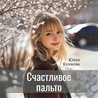 Счастливое пальто