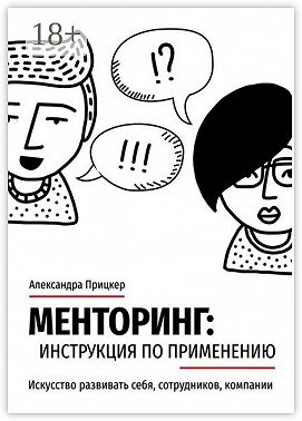 Менторинг: инструкция по применению. Искусство развивать себя, сотрудников, компании