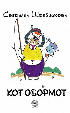 Кот-обормот