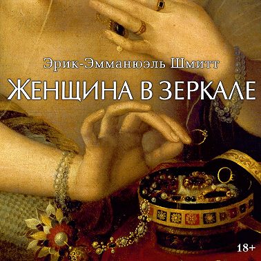 Женщина в зеркале