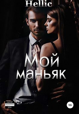 Мой маньяк